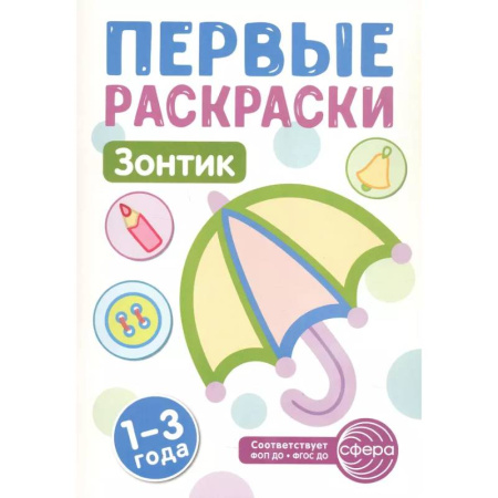 Досуг, творчество и кулинария, книга Зонтик: раскраска для детей 1-3 лет