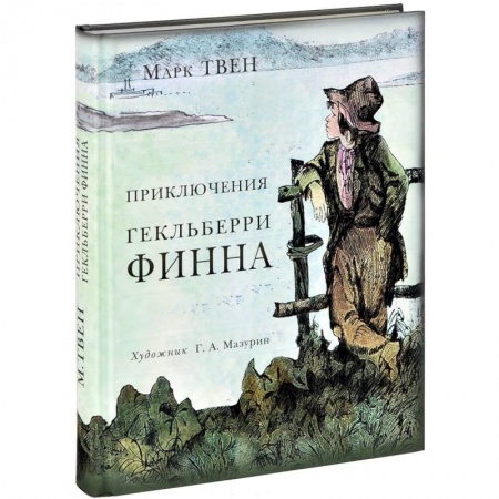 Книги, книга Приключения Гекльберри Финна