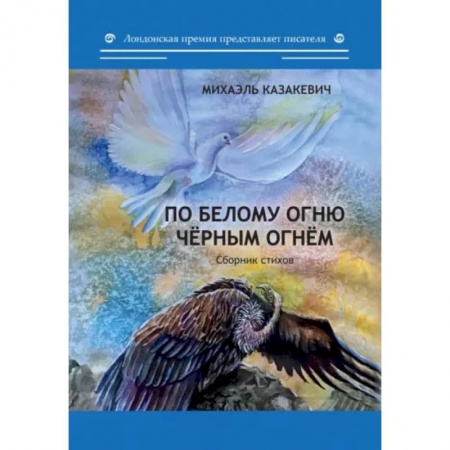 Классика, современная литература, книга По белому огню черным огнем. Сборник стихов