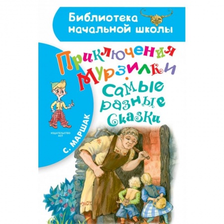 Сказки, книга Приключения Мурзилки. Самые разные сказки
