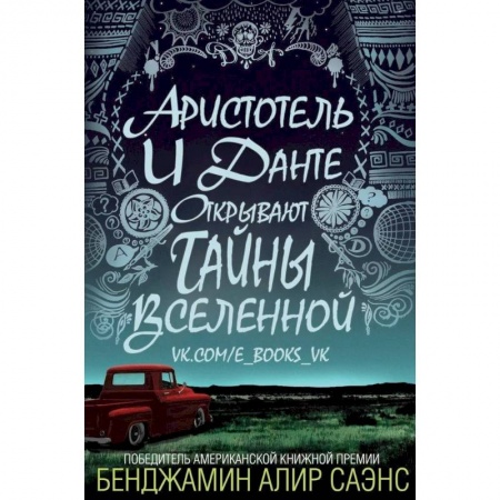 Классика, современная литература, книга Аристотель и Данте открывают тайны Вселенной