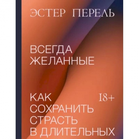 Общественные и гуманитарные науки, книга Всегда желанные. Как сохранить страсть в длительных отношениях
