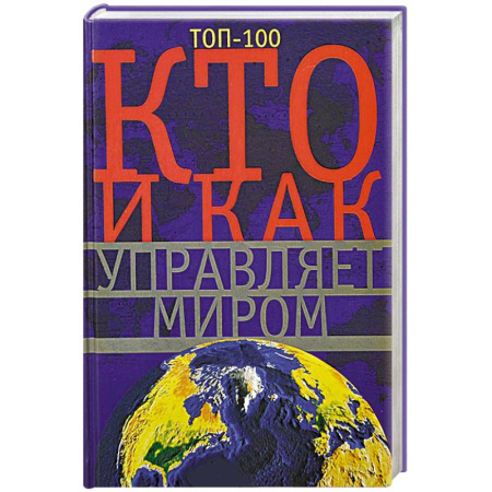 Книги, книга Кто и как управляет миром. Все, что вы хотели знать об общественныхи государственых органах власти, разведке и террористических группах