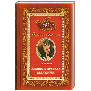 Улыбка-рукопожатие души. Т 3 Законы и правила Малкина.