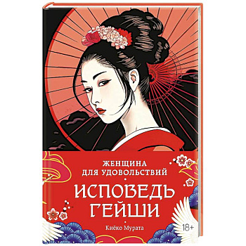 Женщина для удовольствия.Исповедь гейши