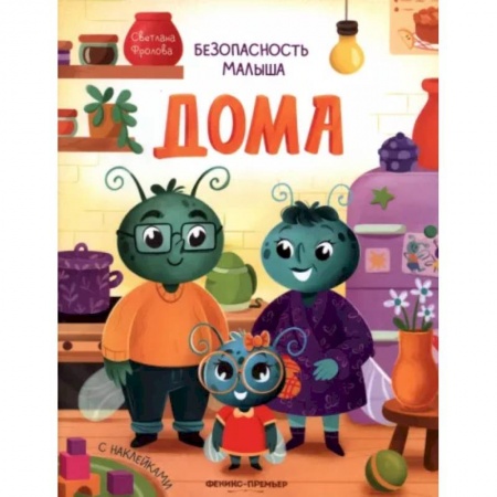 Познавательная литература, книга Дома. С наклейками