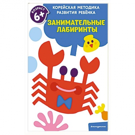 Досуг, творчество и кулинария, книга Занимательные лабиринты: для детей от 6 лет
