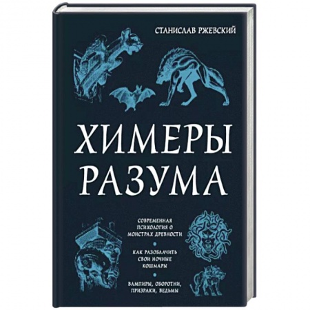 Тайны, загадочные явления, книга Химеры разума. Современная психология о монстрах древности. Как разоблачить свои ночные кошмары