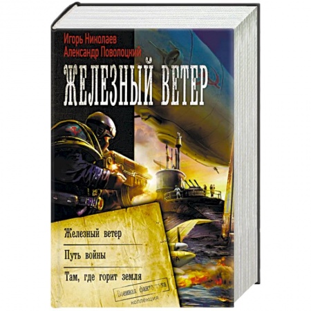 Фантастика, фэнтези, книга Железный ветер
