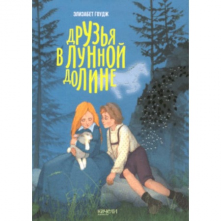 Сказки, книга Друзья в лунной долине