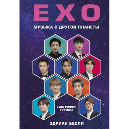 Культура, искусство, книга EXO. Музыка с другой планеты. Биография группы
