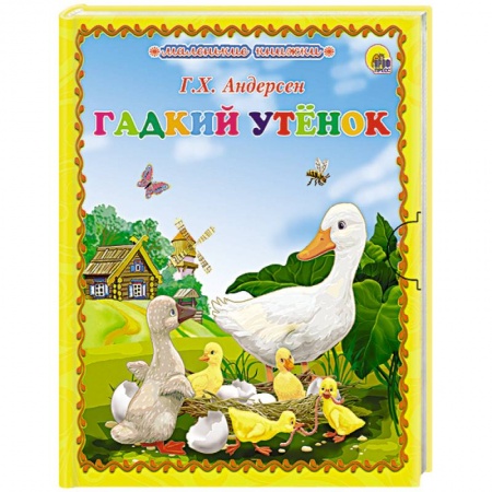 Книги, книга Гадкия утёнок
