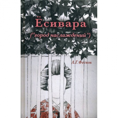 Классика, современная литература, книга Есивара «(город наслаждений)»