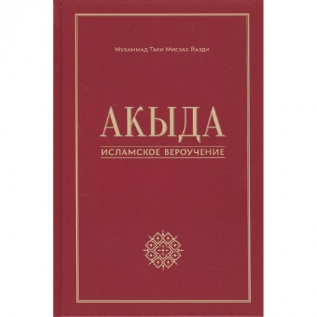 Ислам, книга Акыда - исламское вероучение. Учебное пособие