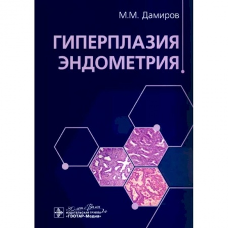 Специальная медицина, книга Гиперплазия эндометрия