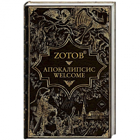 Фантастика, фэнтези, книга Апокалипсис Welcome