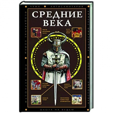 Всемирная история, книга Средние века