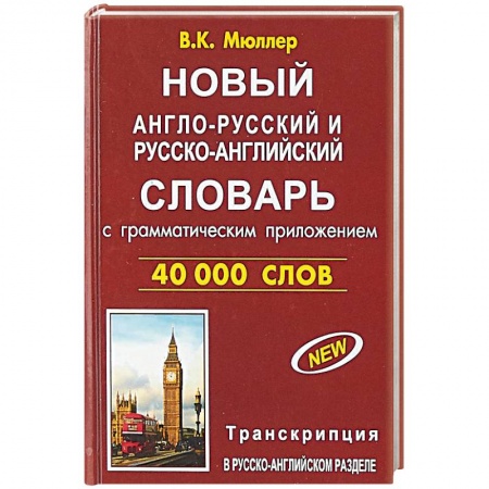 Изучение языков, книга Новый англо-русский и русско-английский словарь 40 000 слов (с двусторонней транскрипцией)