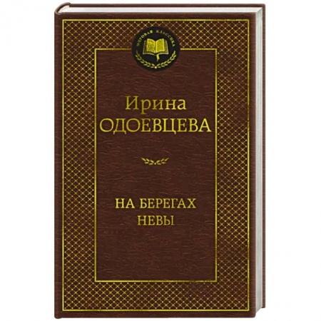 Публицистика, книга На берегах Невы