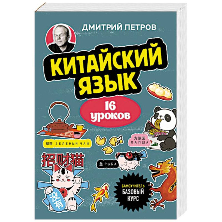 Изучение языков, книга Китайский язык, 16 уроков. Базовый курс