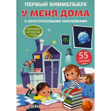 Дошкольникам, книга Первый виммельбух. У меня дома