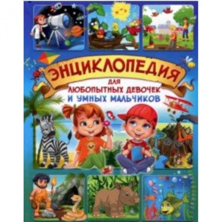 Познавательная литература, книга Энциклопедия для любопытных девочек и умных мальчиков