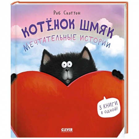 Сказки, книга Котенок Шмяк. Мечтательные истории