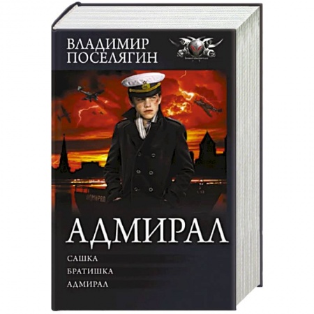 Фантастика, фэнтези, книга Адмирал