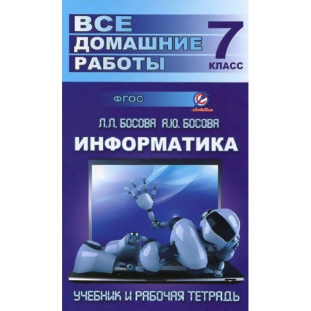 Книги, книга Информатика. 7 класс. Все домашние работы. К учебнику и рабочей тетради Л. Л. Босовой, А. Ю. Босовой