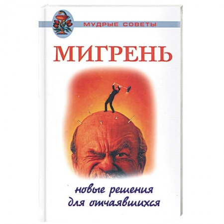 Книги, книга Мигрень. Новые решения для отчаявшихся