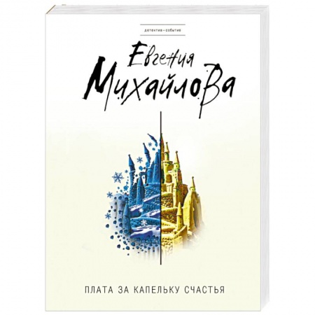 Детективы, триллеры, книга Плата за капельку счастья