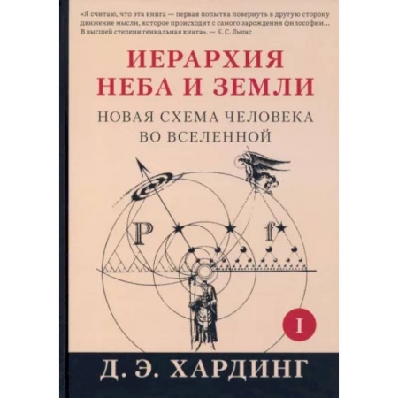 Эзотерические учения, книга Иерархия Неба и Земли. Часть I. Новая схема человека во Вселенной