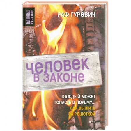 Книги, книга Человек в законе