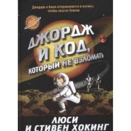 Проза для детей, книга Джордж и код, который не взломать