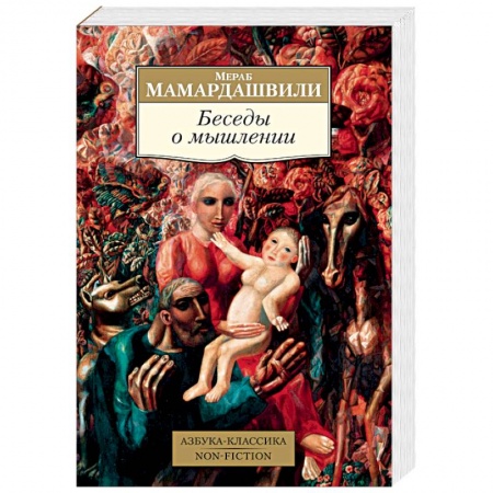 Русские философы, книга Беседы о мышлении