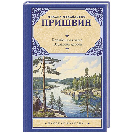Классика, современная литература, книга Корабельная чаща. Осударева дорога