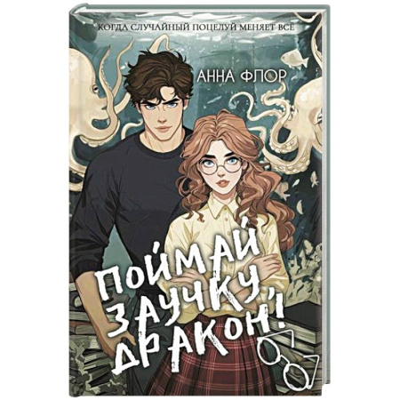 Фантастика, фэнтези, книга Поймай заучку, дракон! Истинное невезение короля академии