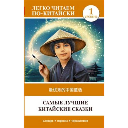 Изучение языков, книга Самые лучшие китайские сказки. Уровень 1 = Zuì yōuxiù de zhōngguó tónghuà