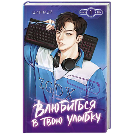 Классика, современная литература, книга Влюбиться в твою улыбку. Книга 1