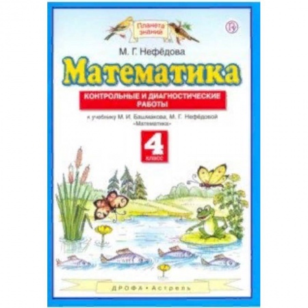 книга Математика. 4 класс. Контрольные и диагностические работы к учебнику М. Башмакова, М. Нефедовой с доставкой по Франции Школьникам и абитуриентам, книга Математика. 4 класс. Контрольные и диагностические работы к учебнику М. Башмакова, М. Нефедовой