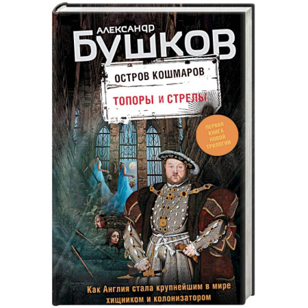 Фантастика, фэнтези, книга Остров кошмаров. Книга 1. Топоры и стрелы