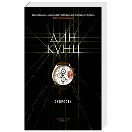 Детективы, триллеры, книга Скорость