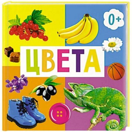 Книги для дошкольников (4-6 лет), книга Цвета