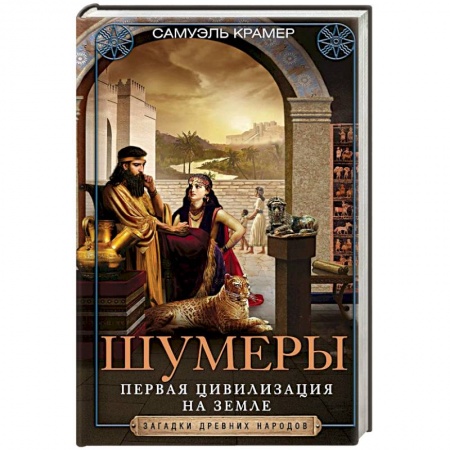 Всемирная история, книга Шумеры. Первая цивилизация на Земле