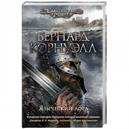 Историческая художественная проза, книга Языческий лорд
