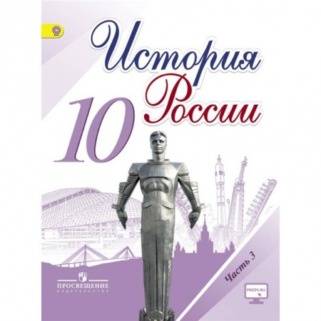 Школьникам и абитуриентам, книга История России. 10 класс. Базовый и углубленный уровни. Учебник. Часть 3. ФГОС