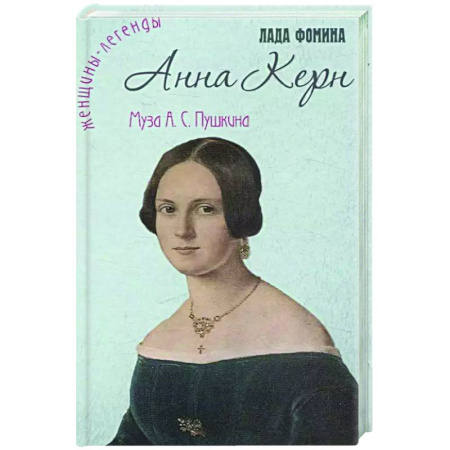 Мемуары, биографии, книга Анна Керн. Муза А.С. Пушкина