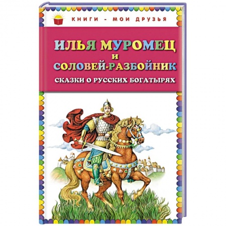 Книги, книга Илья Муромец и Соловей-разбойник. Сказки о русских богатырях