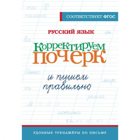 Книги для дошкольников (4-6 лет), книга Русский язык. Корректируем почерк и пишем правильно