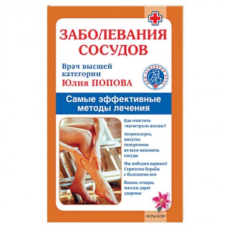 Книги, книга Заболевания сосудов. Лучшие методы лечения